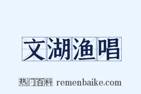 文湖渔唱是什么意思的图片
